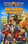 «Меч, магия и челюсти» - Андрей Белянин
