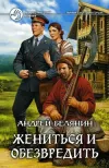 «Жениться и обезвредить» - Андрей Белянин