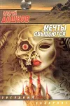 «Мечты сбываются» - Андрей Дашков