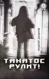«Танатос рулит!» - Андрей Дашков
