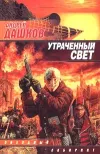 «Утраченный свет (Солнце полуночи)» - Андрей Дашков