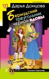 «Бермудский треугольник черной вдовы» - Дарья Донцова