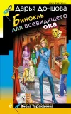 «Бинокль для всевидящего ока» - Дарья Донцова