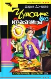 «Чудовище без красавицы» - Дарья Донцова