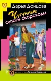«Чугунные сапоги-скороходы» - Дарья Донцова
