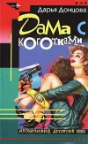 «Дама с коготками» - Дарья Донцова