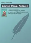 «Доктор Фанди Айболит» - Дарья Донцова