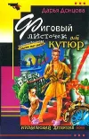 «Фиговый листочек от кутюр» - Дарья Донцова