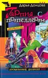 «Гарпия с пропеллером» - Дарья Донцова