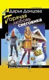«Горячая любовь снеговика» - Дарья Донцова