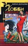 «Хобби гадкого утенка» - Дарья Донцова