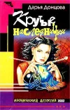 «Крутые наследнички» - Дарья Донцова