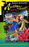 «Любовь-морковь и третий лишний» - Дарья Донцова