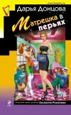 «Матрешка в перьях» - Дарья Донцова