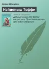 «Найденыш Тоффи» - Дарья Донцова