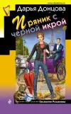 «Пряник с черной икрой» - Дарья Донцова