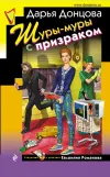 «Шуры-муры с призраком» - Дарья Донцова