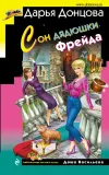 «Сон дядюшки Фрейда» - Дарья Донцова