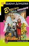 «Версаль под хохлому» - Дарья Донцова