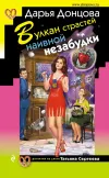 «Вулкан страстей наивной незабудки» - Дарья Донцова