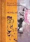 «Ночь нежна» - Фрэнсис Скотт Фицджеральд