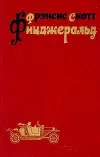 «Последний магнат» - Фрэнсис Скотт Фицджеральд