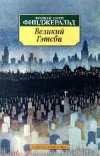 «Великий Гэтсби» - Фрэнсис Скотт Фицджеральд