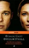«Загадочная история Бенджамина Баттона» - Фрэнсис Скотт Фицджеральд