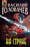 «На струне» - Василий Головачев