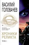 «Непредвиденные встречи» - Василий Головачев