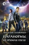 «Паранормы. Незримая пуля» - Василий Головачев