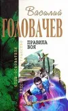 «Поле боя» - Василий Головачев