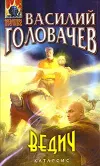 «Ведич» - Василий Головачев