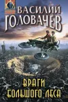 «Враги большого леса» - Василий Головачев
