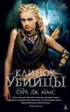 «Клинок убийцы» - Сара Маас