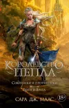 «Королевство пепла. Союзники и противники. Боги и Врата» - Сара Маас