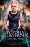 «Корона полуночи» - Сара Маас