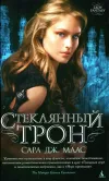 «Стеклянный трон» - Сара Маас