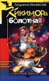 «Кикимора болотная» - Людмила Милевская