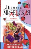 «Любовники чертовой бабушки» - Людмила Милевская