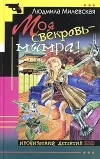 «Моя свекровь — мымра!» - Людмила Милевская