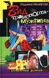 «Вид транспорта — мужчина» - Людмила Милевская