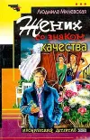 «Жених со знаком качества» - Людмила Милевская