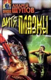 «Дитя Плазмы» - Андрей Щупов