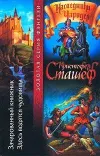 «Зачарованный книжник» - Кристофер Сташеф