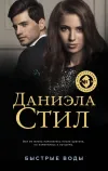 «Быстрые воды» - Даниэла Стил