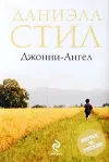 «Джонни-ангел» - Даниэла Стил