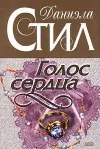 «Голос сердца» - Даниэла Стил