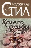 «Колесо судьбы» - Даниэла Стил
