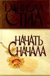 «Начать сначала» - Даниэла Стил